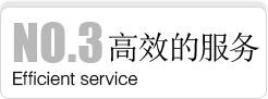 高效的服務